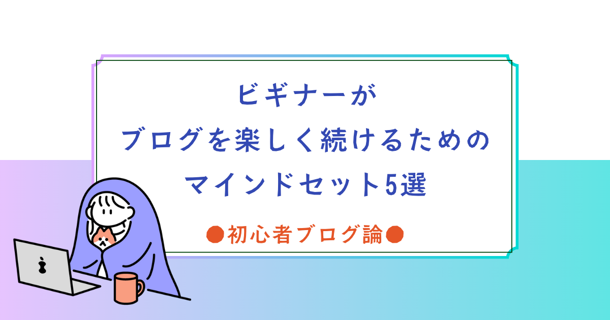ブログがもっと楽しくなる！続けるためのマインドセット5選
