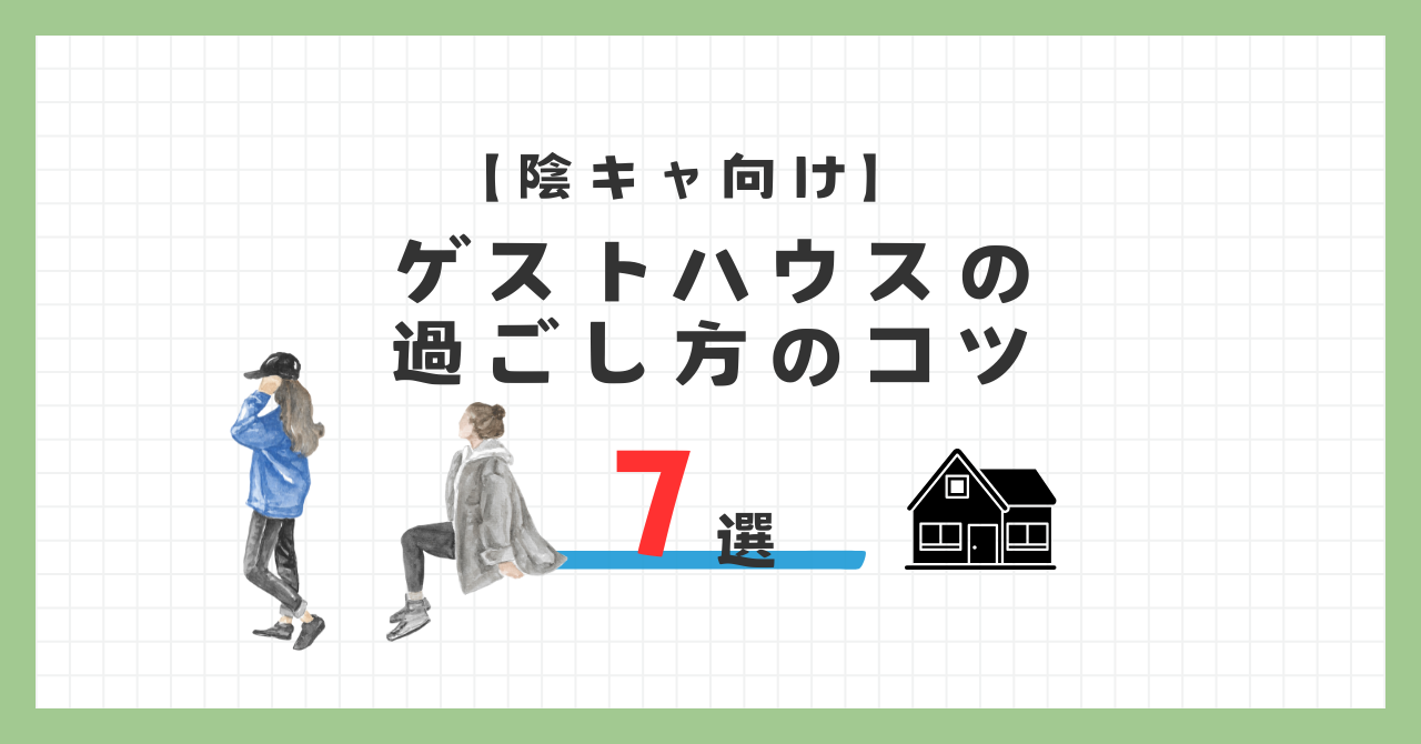 【陰キャ向け】コミュ障でも大丈夫！ゲストハウスの過ごし方のコツ7選