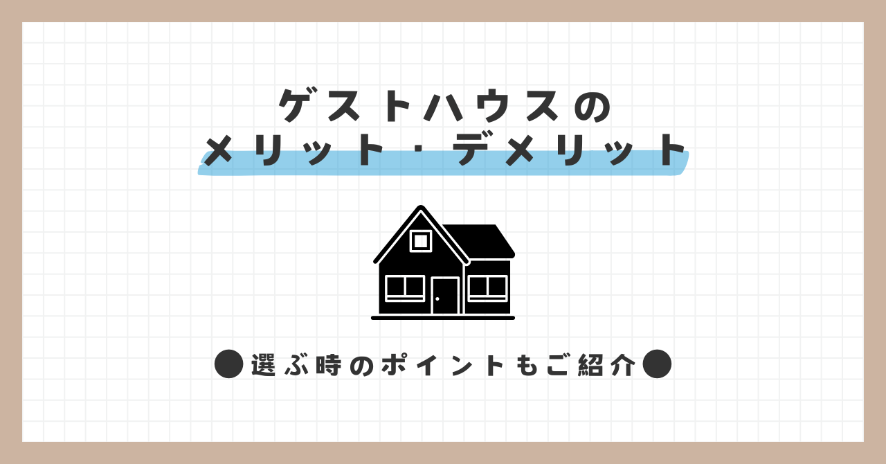 【メリット・デメリット】初めてのゲストハウス選びで知っておきたいこと