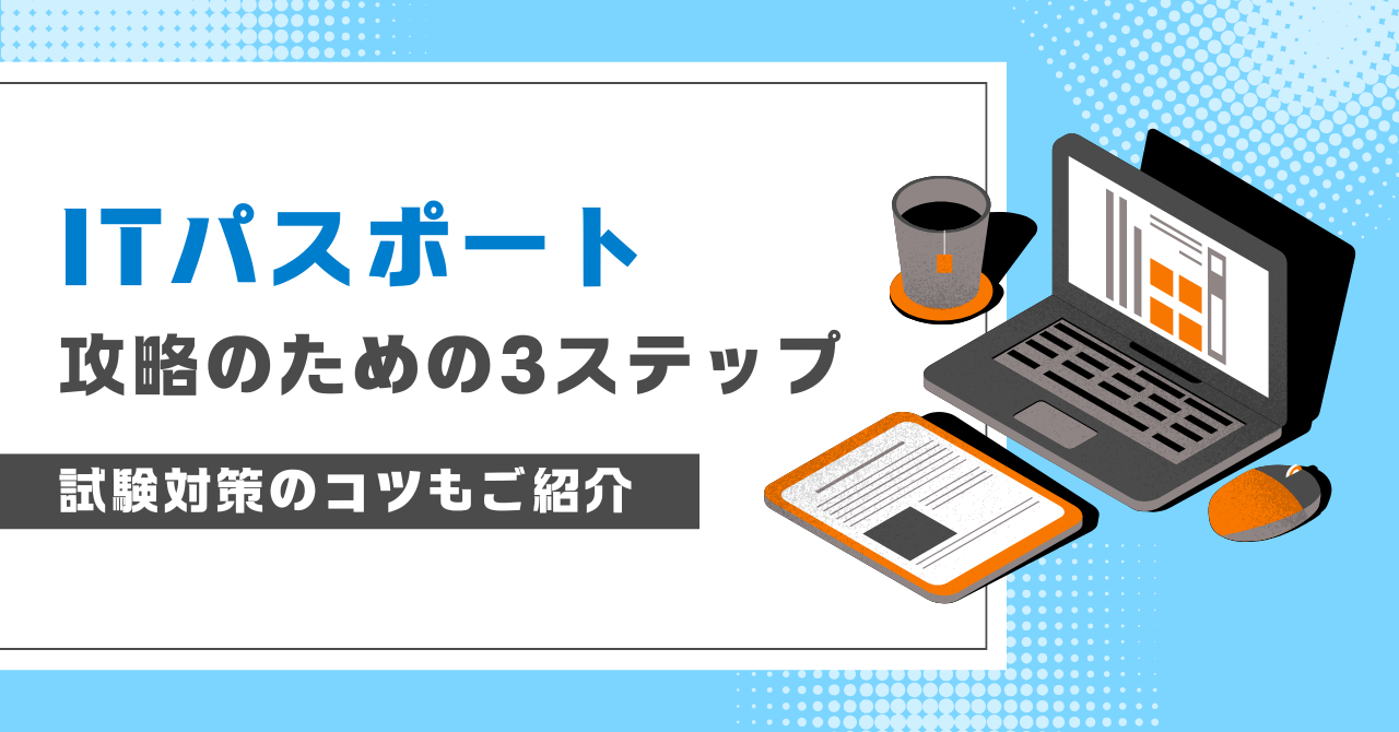 【ITパスポート初心者向け】合格しよう！勉強のコツをご紹介