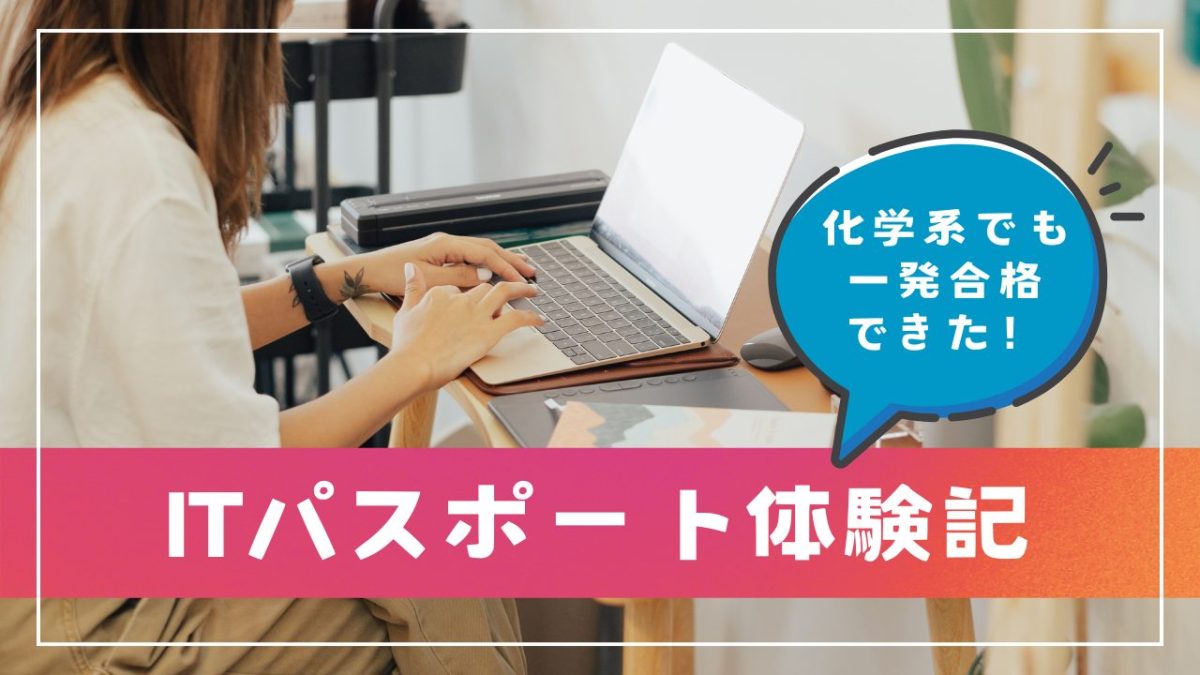 【ITパスポート試験体験記】化学系(非IT系)でも一発合格できました！