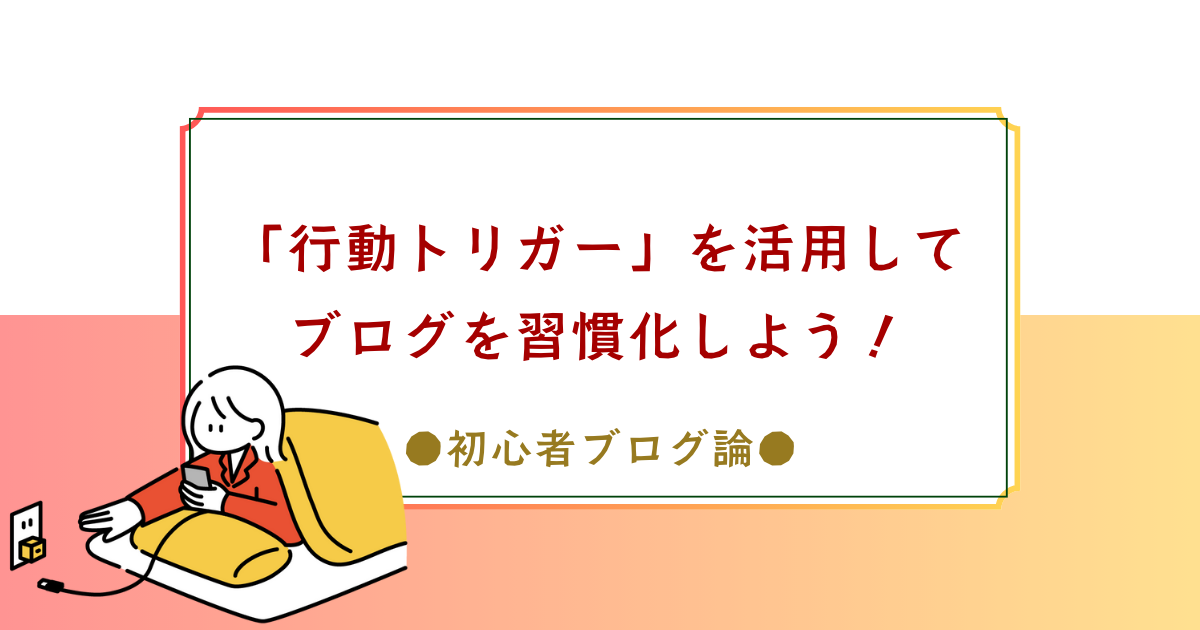 ブログを続けられない人必見！「行動トリガー」を活用して習慣化しよう