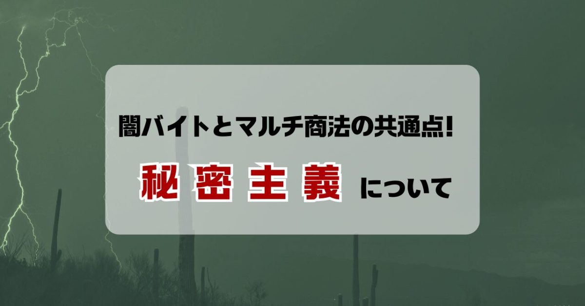 闇バイトとマルチ商法の共通点とは？秘密主義の罠を見破る方法