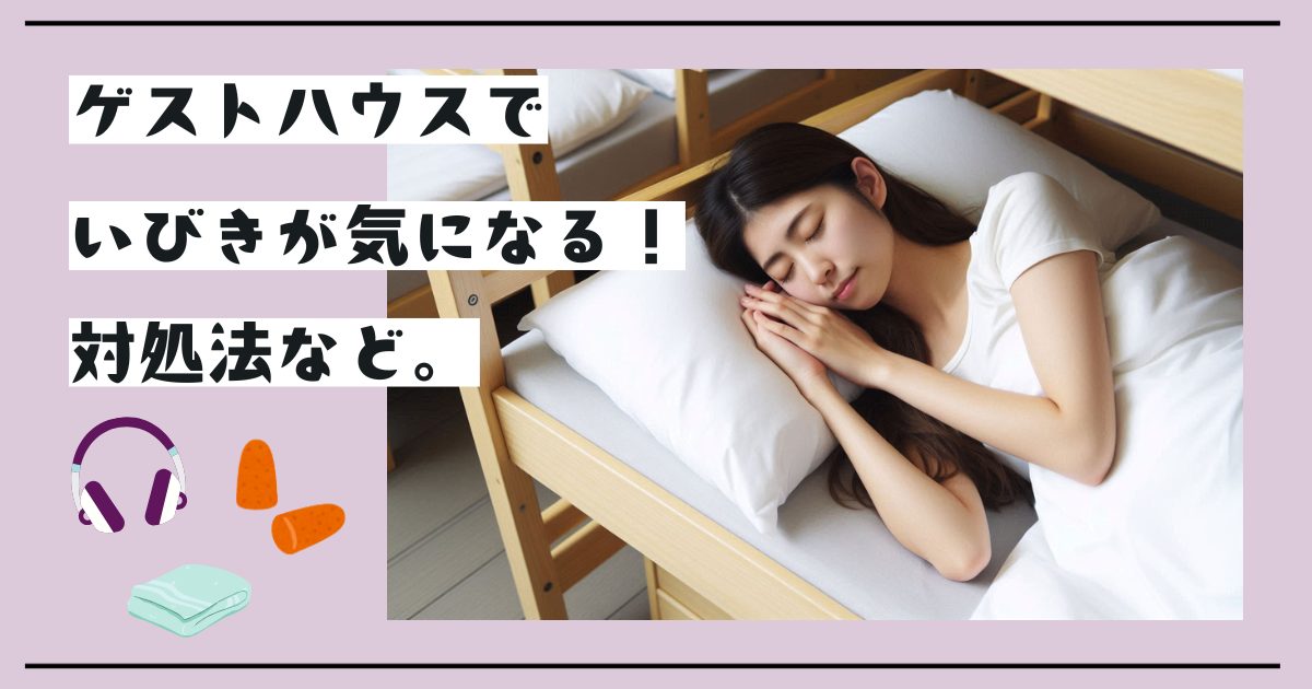 旅先での安眠確保！ ゲストハウスでいびきに悩まされた時の対処法
