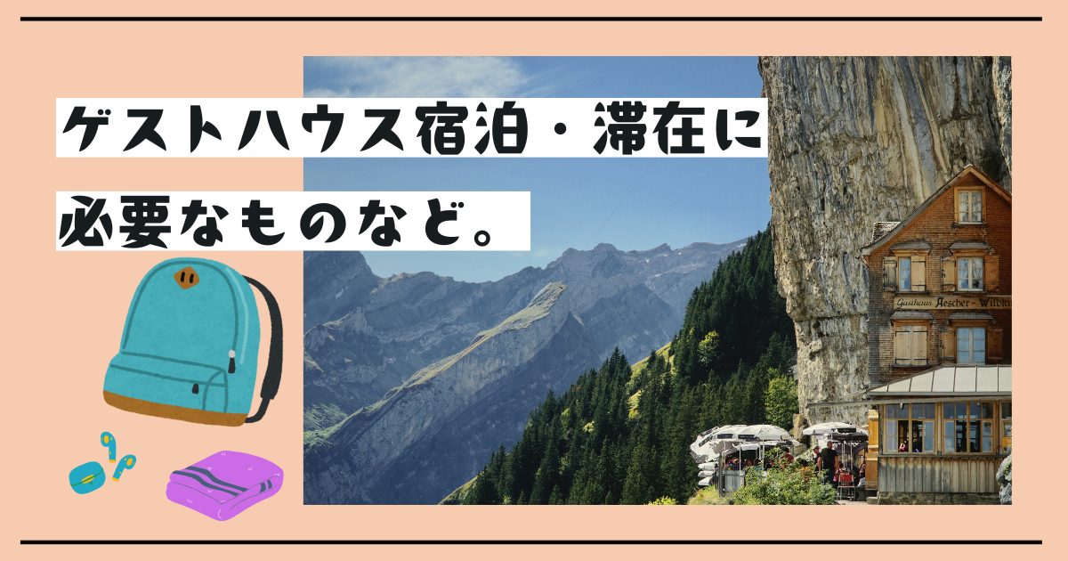 【宿泊前に確認】ゲストハウス初心者必見！必要な持ち物を解説