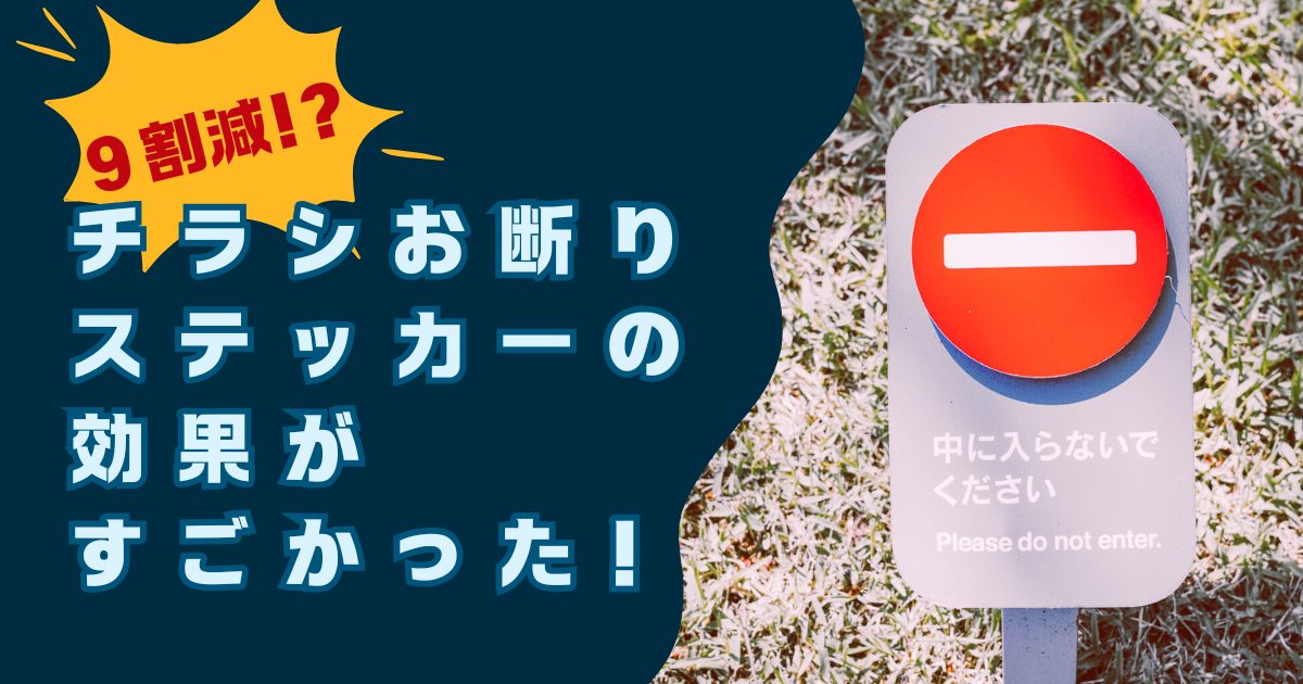 【驚異の9割減】チラシお断りステッカーの効果がすごかった！実際に半年試した結果をレビュー