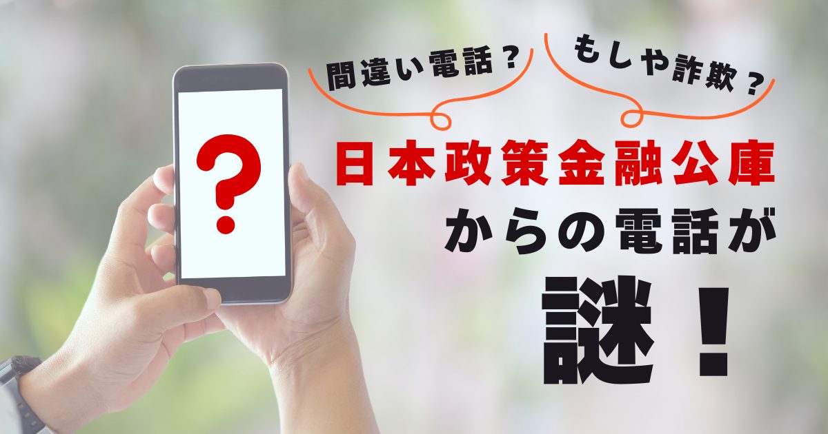 日本政策金融公庫からの電話の謎に迫る！間違い電話？それとも詐欺？