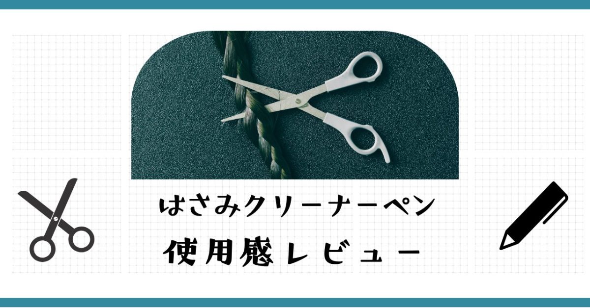 【100均】ベタベタ汚れがすっきり！はさみクリーナーペンが想像以上にすごかった話