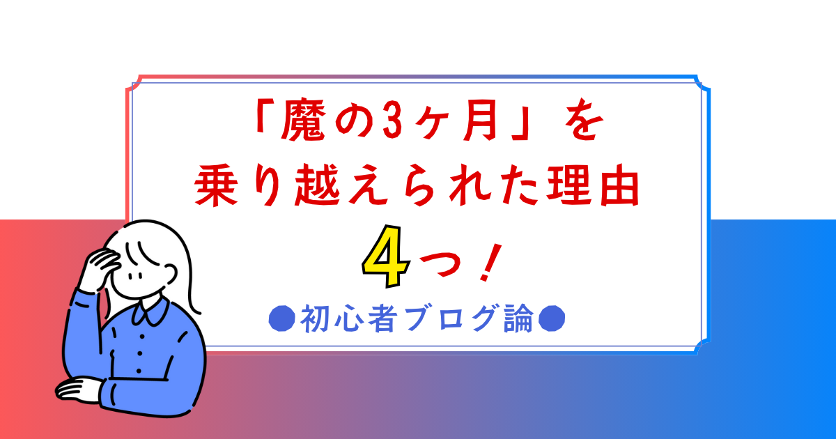 ブログ運営の「魔の3ヶ月」を乗り越えられた理由4つ！