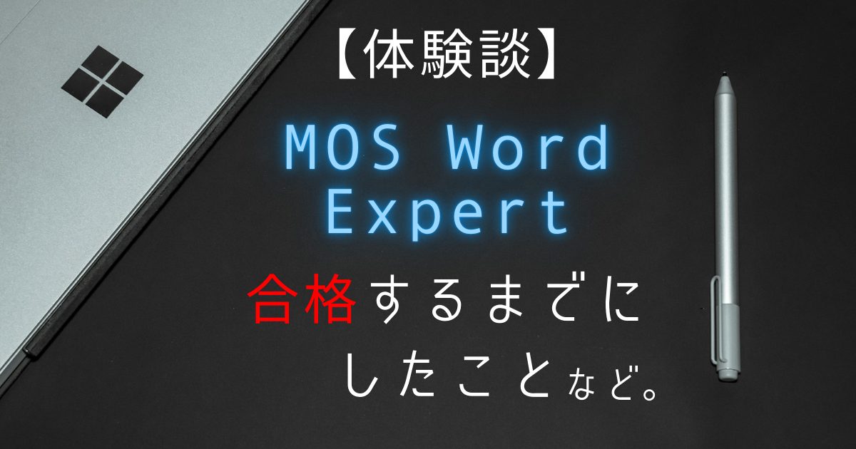 【体験談】MOS Word Expert試験に合格するまで