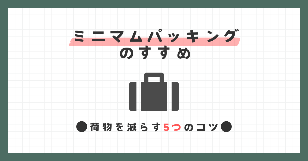 ミニマムパッキングのすすめ｜荷物を劇的に減らす5つのコツ！身軽に旅しよう