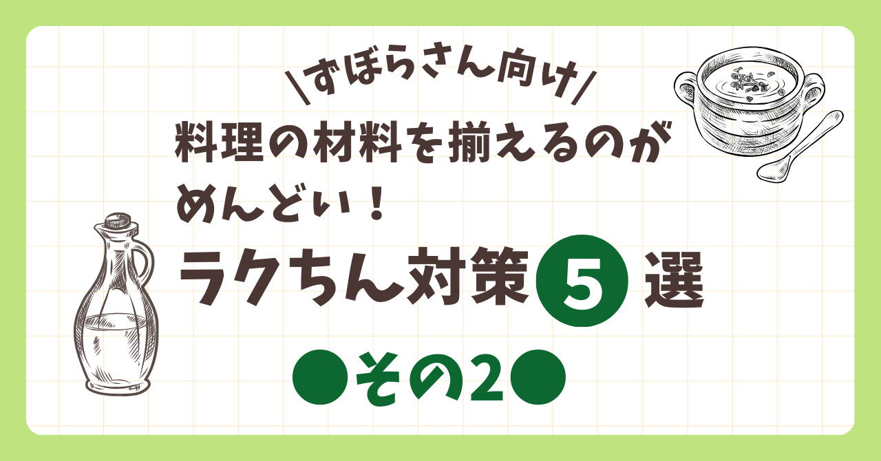 【ずぼらさん必見】料理の準備が面倒くさい時に！ラクちん対策５選●その2●
