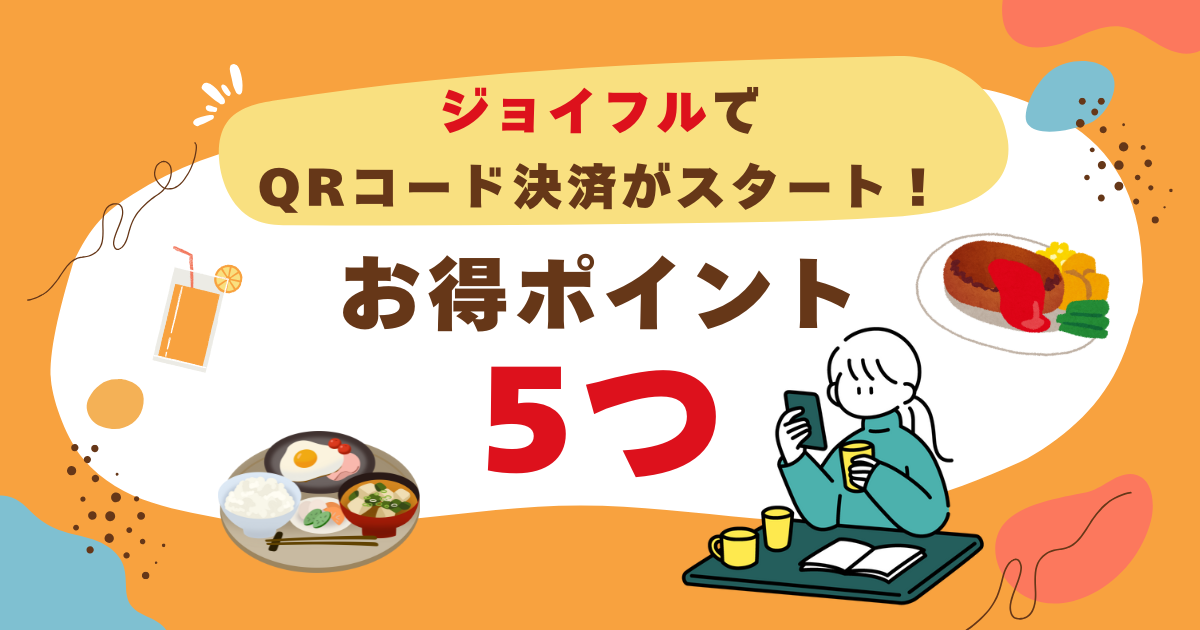 【ジョイ活】ジョイフルでQRコード決済がスタート！お得ポイント5つを解説