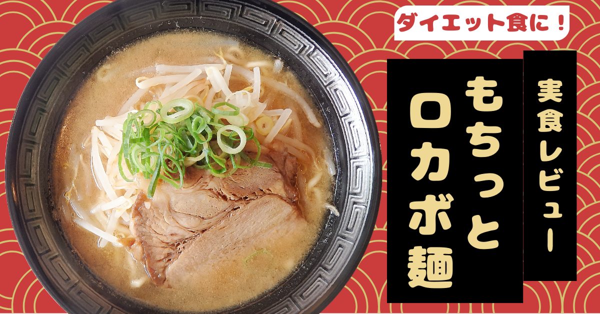 「もちっとロカボ麺」実食レビュー｜ダイエット中でも美味しいラーメン食べられます！