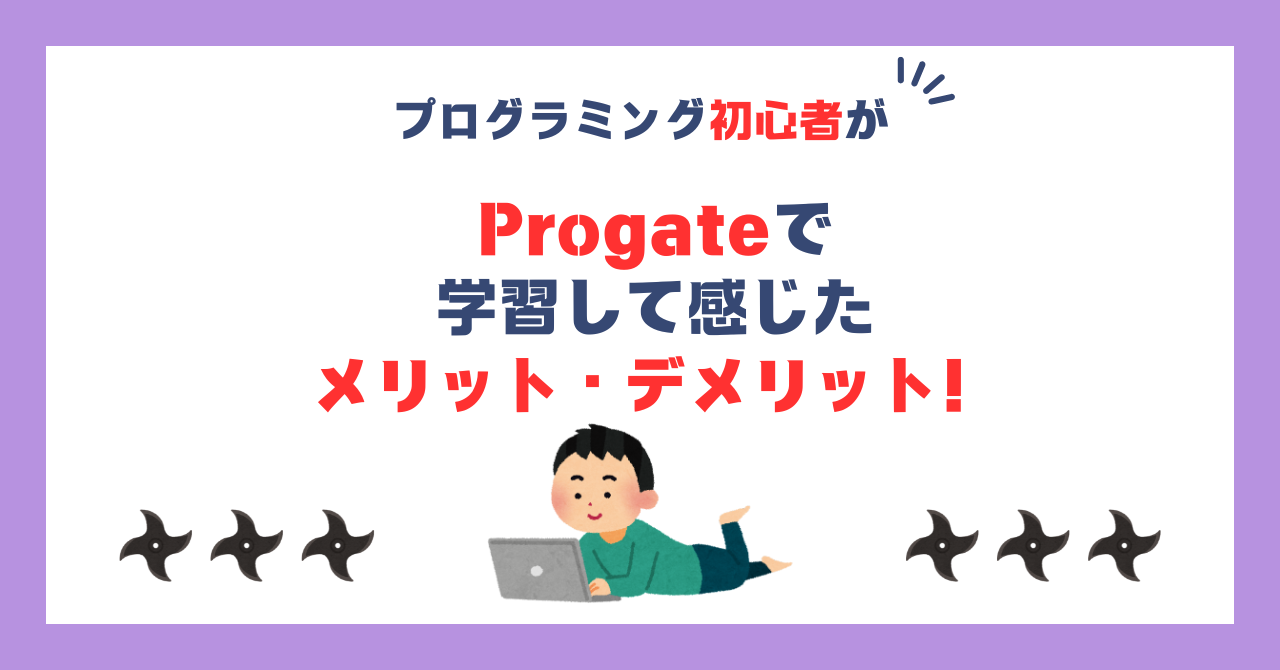 プログラミング初心者がProgate学習で感じたメリット・デメリット！