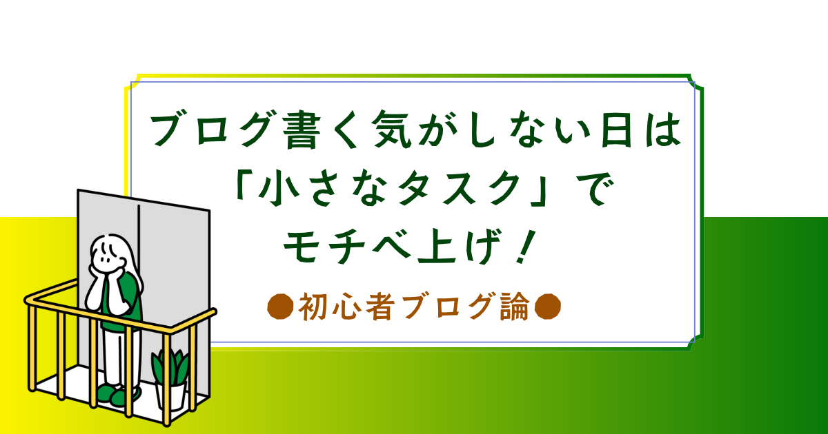 ブログ記事を書く気がしない日を乗り切る！「小さなタスク」モチベーション術