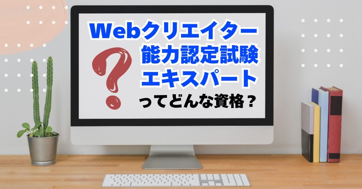 【資格解説】Webクリエイター能力認定試験エキスパートの合格率や難易度は？
