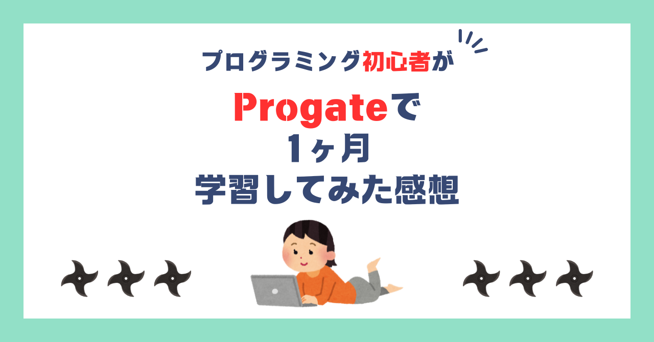 【方向性が見えたかも】プログラミング初心者がProgateを1ヶ月受けた感想！