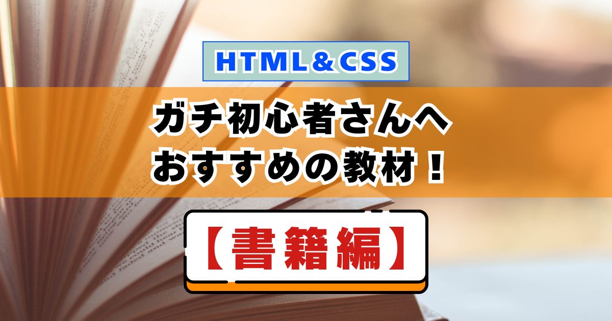 これ１冊でOK！HTML＆CSS学習ガチ初心者さんへおすすめの教材【書籍編】