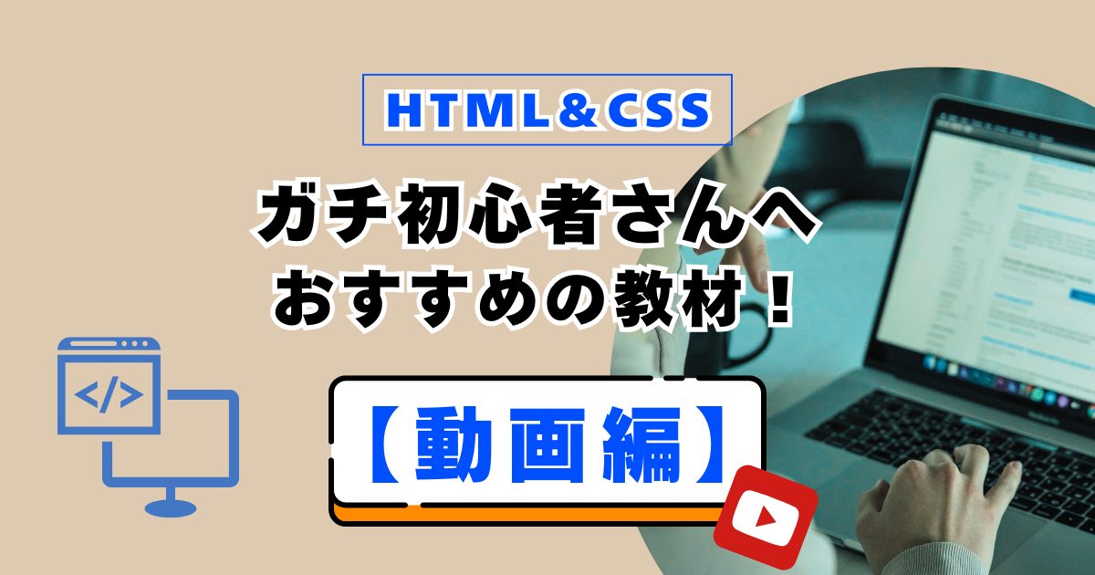 HTML＆CSS学習ガチ初心者さんへおすすめの教材！【動画編】