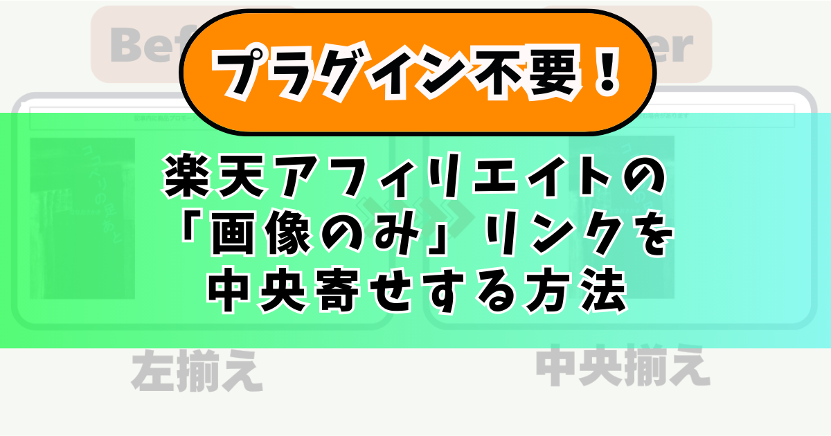 【プラグイン不要】楽天アフィリの「画像のみ」リンクを中央寄せする方法