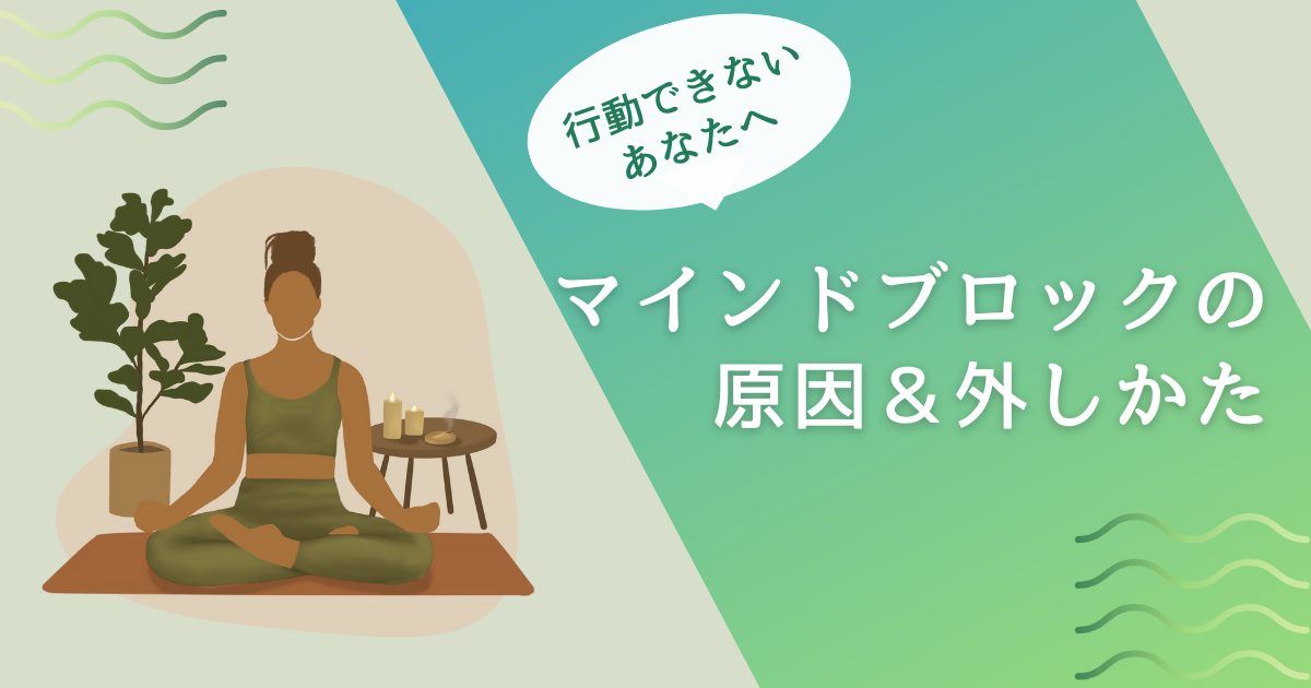 マインドブロックの原因と外し方を解説。なかなか行動できないあなたへ