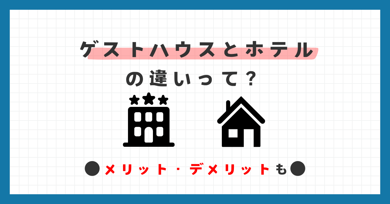 ゲストハウスとホテルの違いって何？【メリット・デメリットも解説】