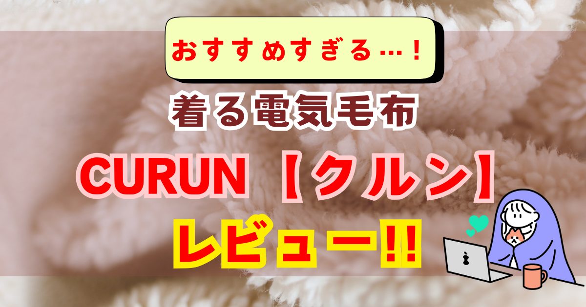 着る電気毛布CURUN【クルン】が快適すぎてレビュー書いてもた