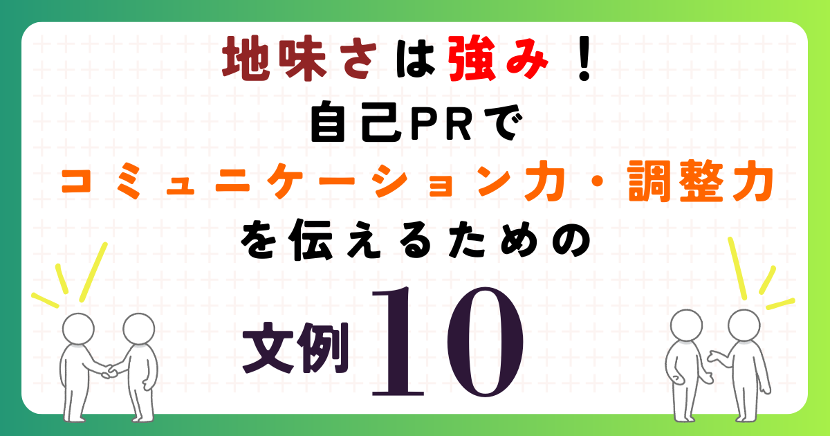 地味さは強み！「コミュニケーション力・調整力」の自己PR例文10選