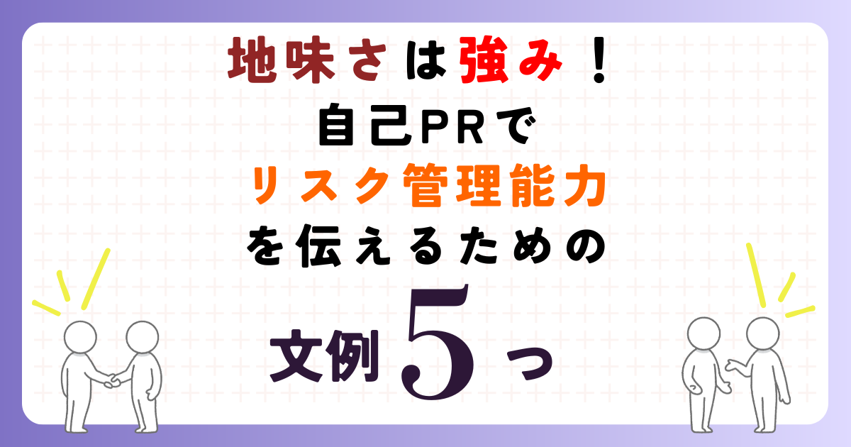 地味さは強み！「リスク管理能力」を効果的に伝える自己PR例文5選