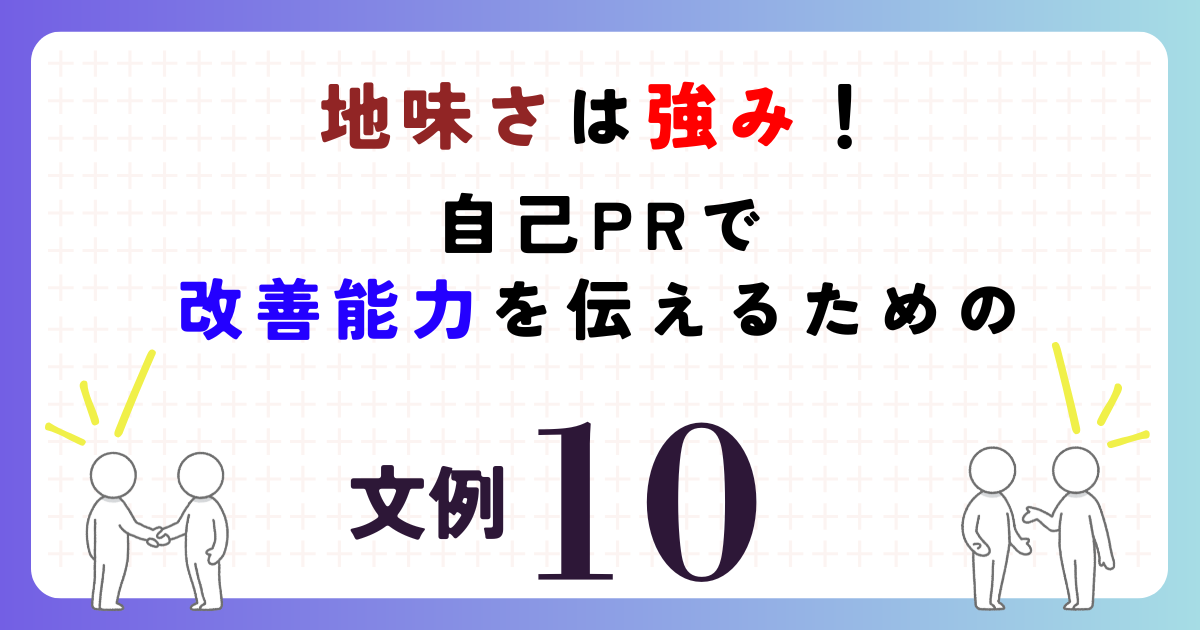 【転職活動】地味さは強み！「効率化・改善能力」の自己PR例文10選