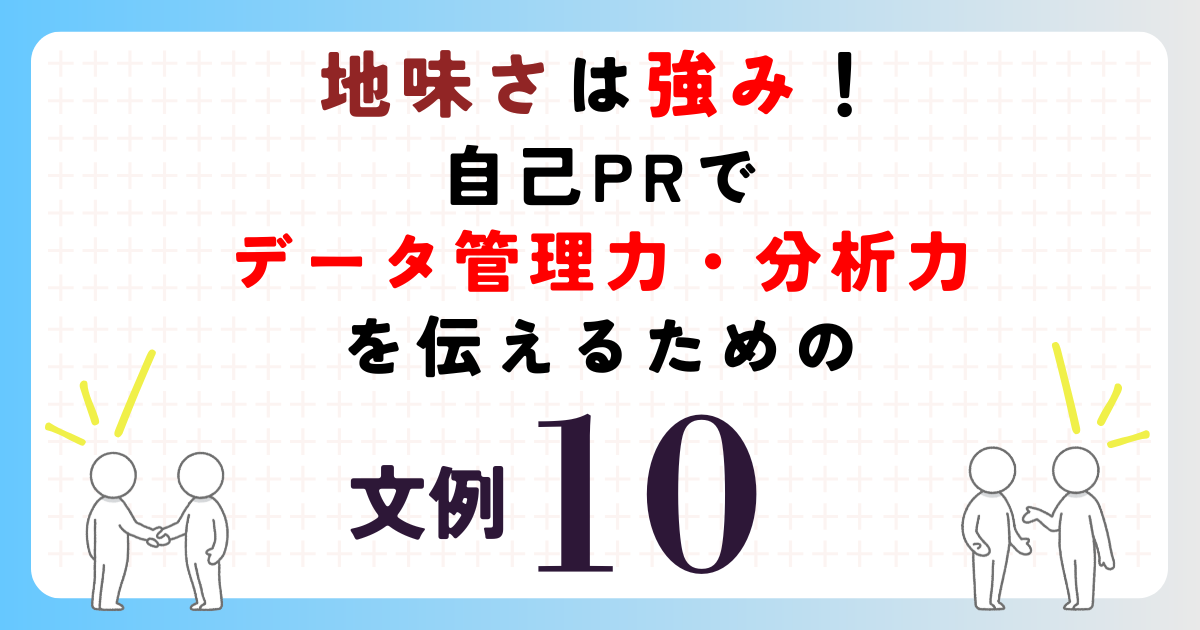地味さは強み！データ管理力・分析力を効果的に伝える自己PR例文10選