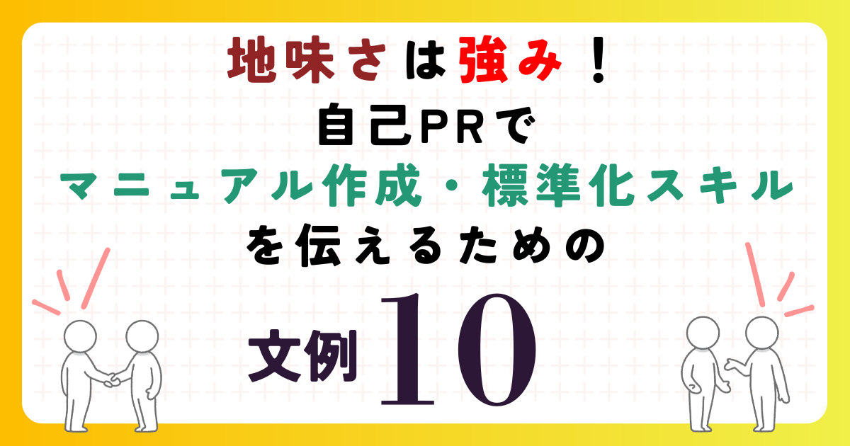 地味さは強み！「マニュアル作成・標準化」のスキルを効果的に伝える自己PR例文10選