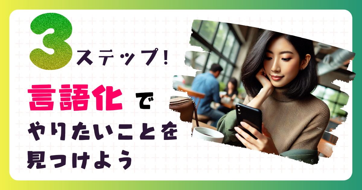 自分の棚卸し！言語化で「やりたいこと」を見つける3ステップ