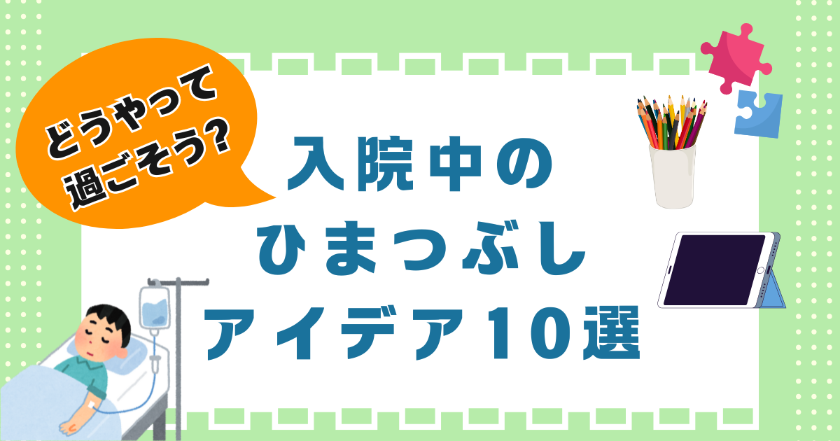 入院中の暇つぶし10選！ストレスフリーで快適な入院生活を送ろう