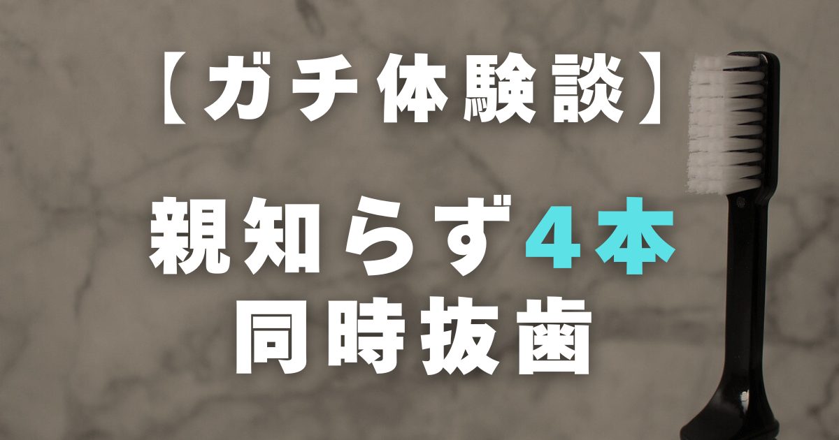【体験談】親知らず4本抜歯は怖くない！入院→全身麻酔手術→その後までのレポ