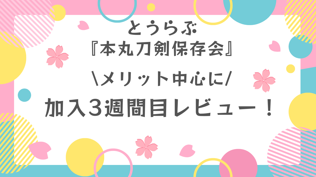 【メリット中心に】刀剣乱舞『本丸刀剣保存会』3週間レビュー！