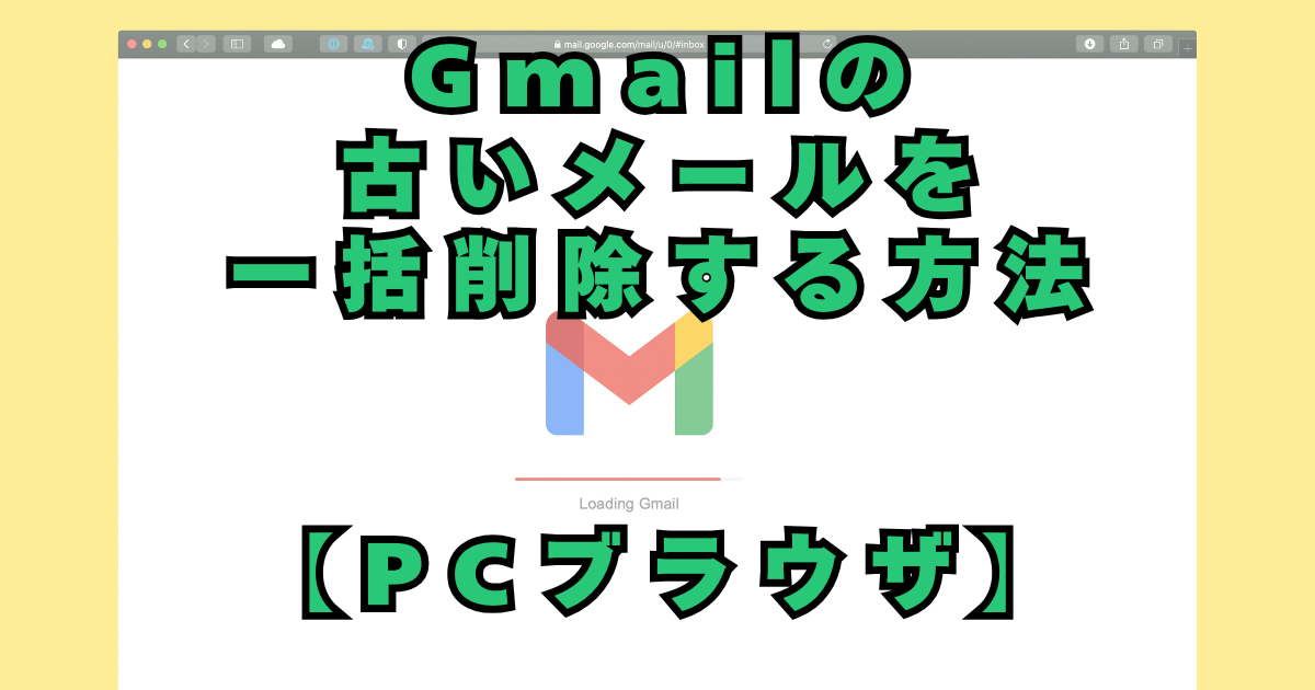 Gmailの古いメールを一括削除する方法【PCブラウザ】