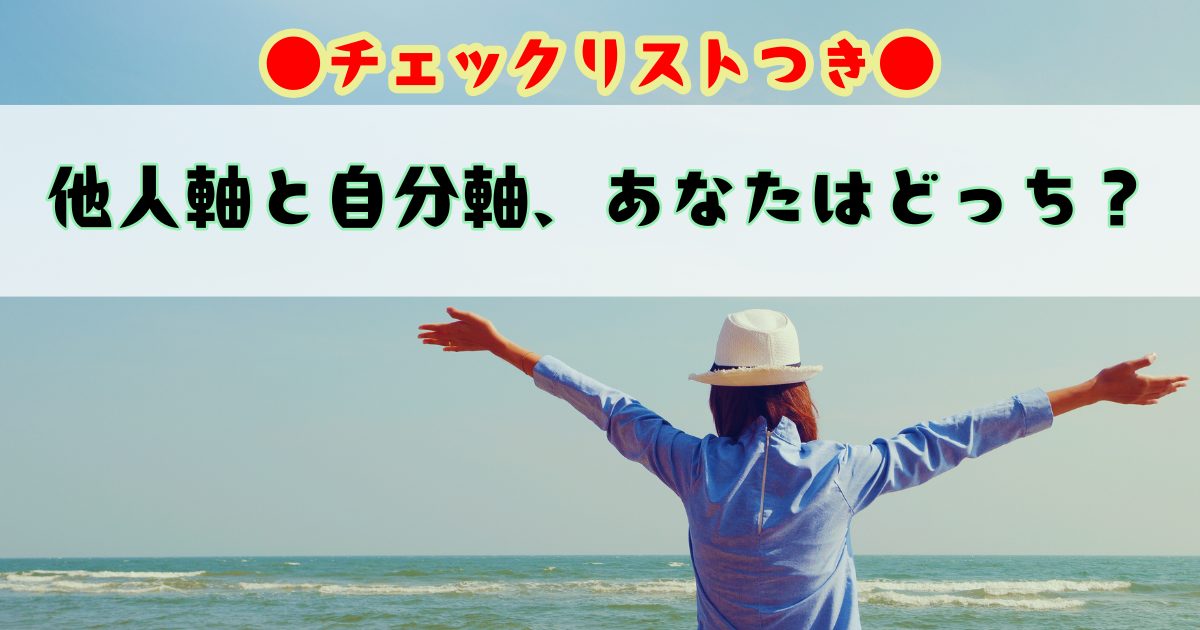 【簡単チェック】他人軸と自分軸、あなたはどっち？違いとラクになるためのヒント