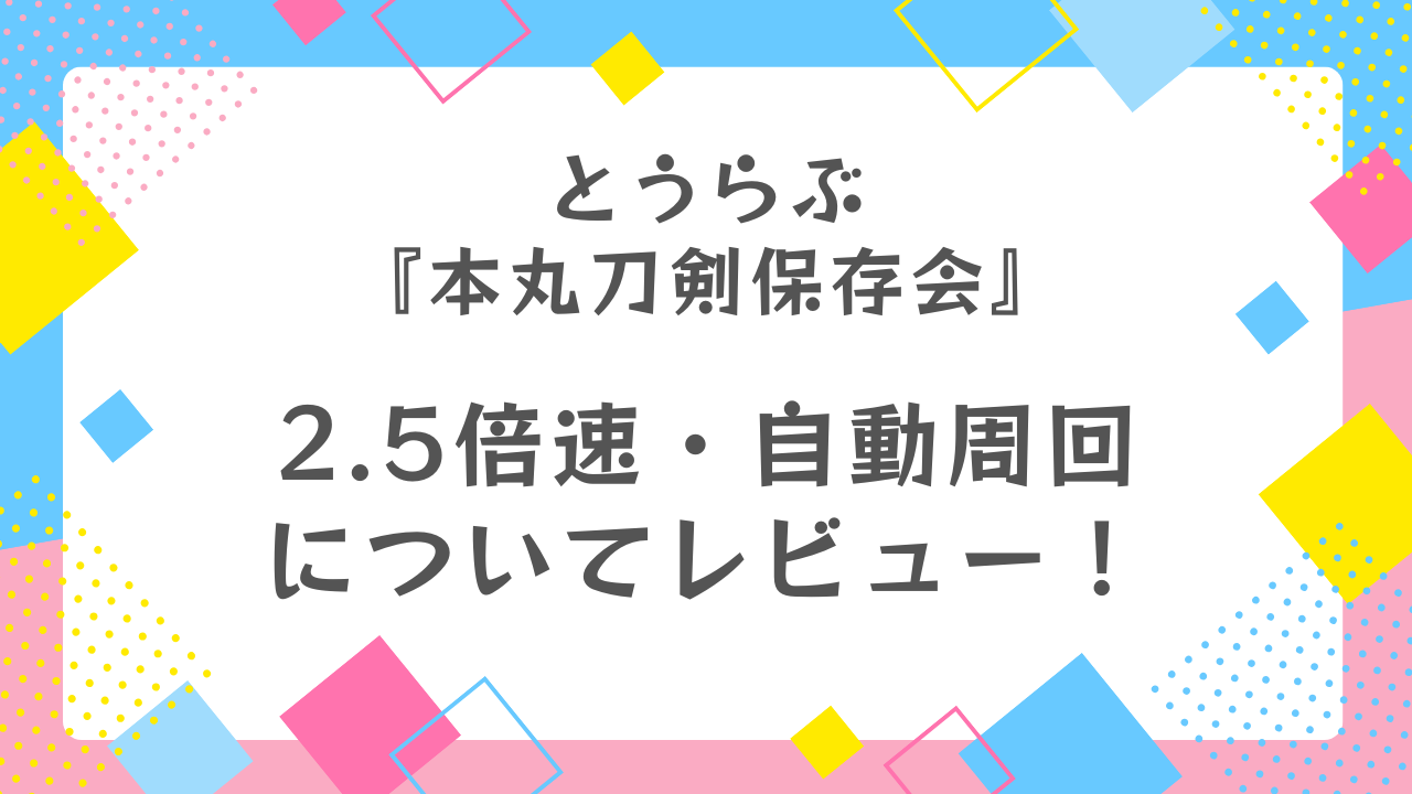 『本丸刀剣保存会』の2.5倍速・自動周回ってどんな感じ？利用感レビュー！