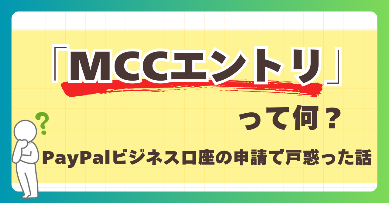 「MCCエントリ」って何？PayPalビジネス口座の申請で戸惑った話