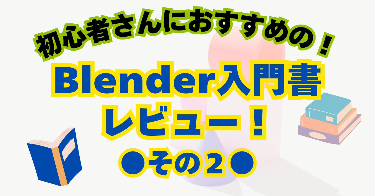 【レビュー】『10日でBlender 練習帳　あかりの灯る部屋』でBlender力レベルアップ！