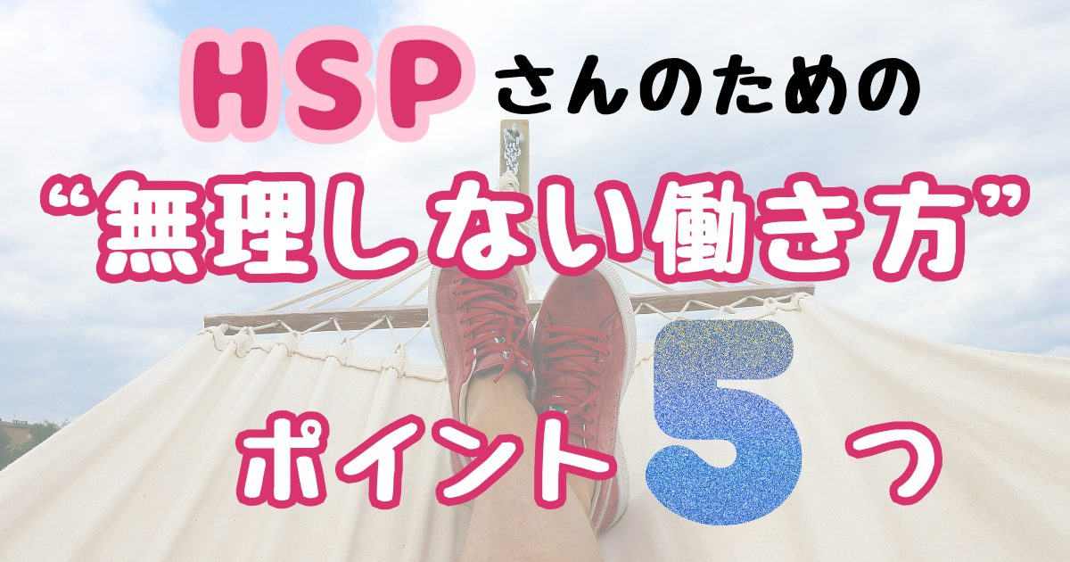 HSP気質の人のための“無理しない働き方”ポイント5つ