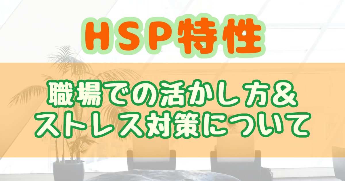 繊細さん(HSP)の特性を理解しよう。職場での活かし方からストレス対策までを解説