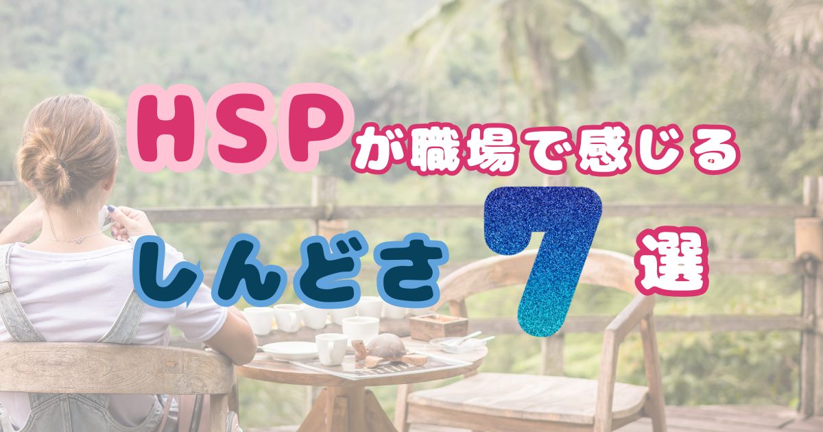 HSPが職場で感じるしんどさ7選。繊細さんの見えない疲労の正体とは？