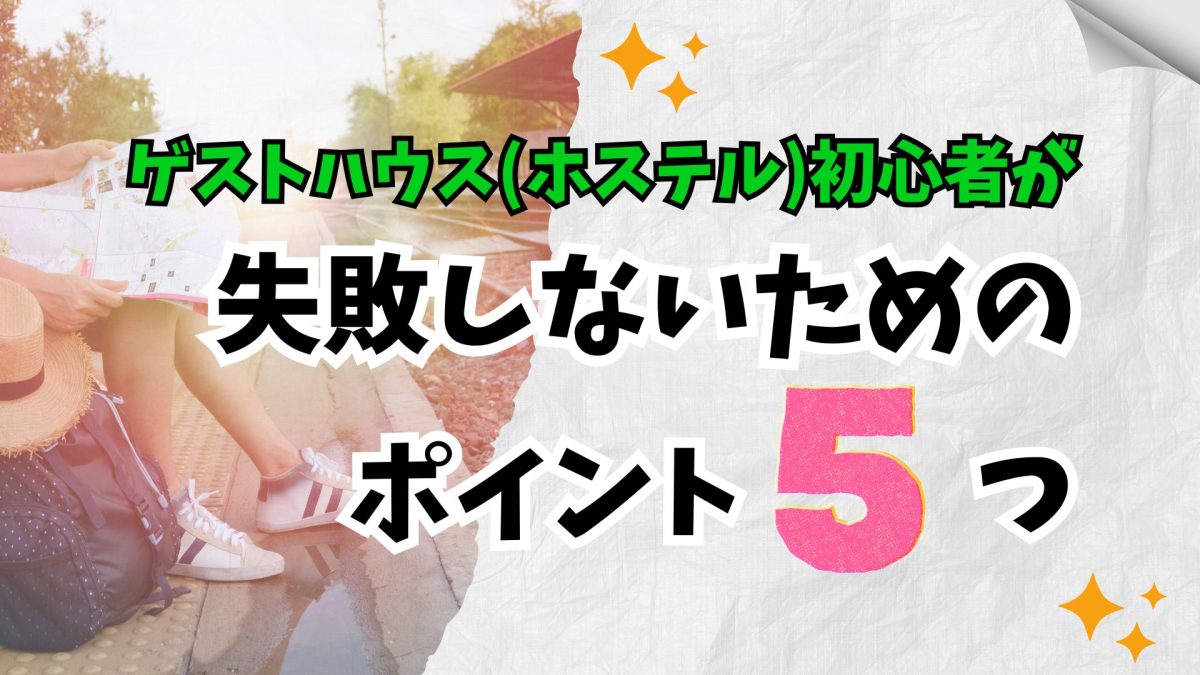 女性のゲストハウス(ホステル)初心者が失敗しないためのポイント5つ