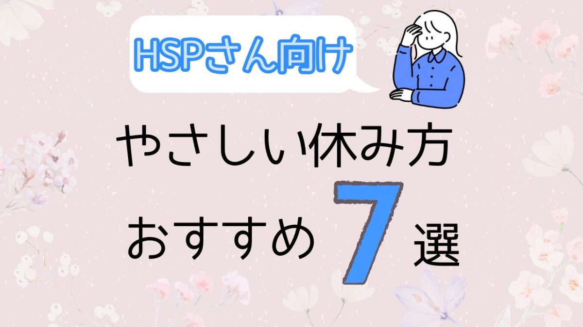 繊細さん(HSP)だからこそ知っておきたい！心と体を癒すやさしい休み方7選