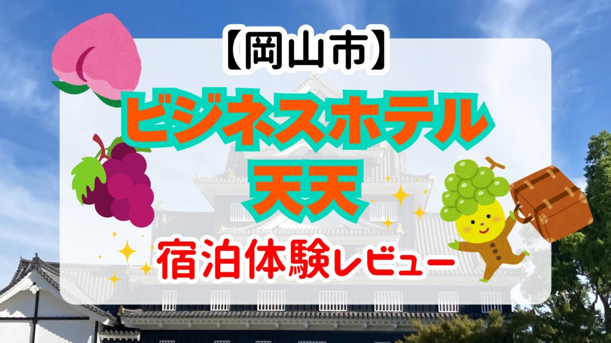 【岡山】「ビジネスホテル天天」写真付き宿泊レビュー！無人チェックイン体験談アリ